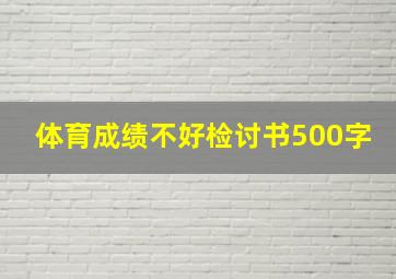 体育成绩不好检讨书500字