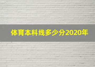 体育本科线多少分2020年