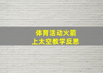 体育活动火箭上太空教学反思