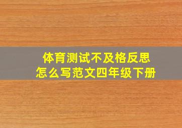 体育测试不及格反思怎么写范文四年级下册