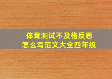 体育测试不及格反思怎么写范文大全四年级