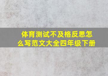 体育测试不及格反思怎么写范文大全四年级下册