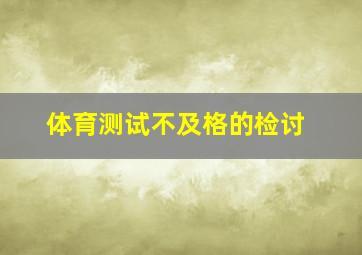 体育测试不及格的检讨