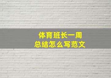 体育班长一周总结怎么写范文