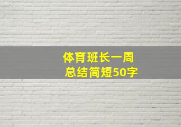 体育班长一周总结简短50字