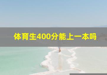 体育生400分能上一本吗