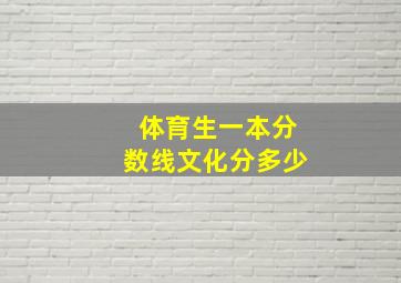 体育生一本分数线文化分多少