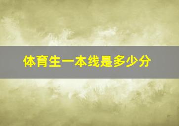 体育生一本线是多少分