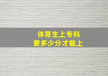 体育生上专科要多少分才能上