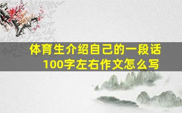 体育生介绍自己的一段话100字左右作文怎么写