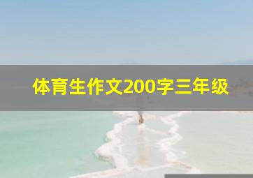 体育生作文200字三年级