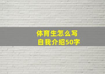 体育生怎么写自我介绍50字