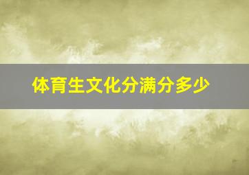 体育生文化分满分多少