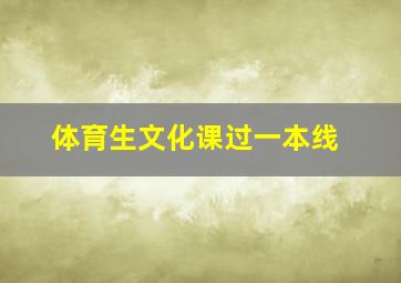 体育生文化课过一本线