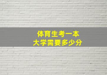 体育生考一本大学需要多少分