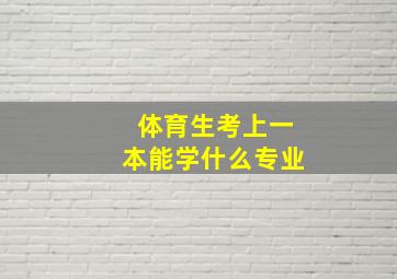 体育生考上一本能学什么专业