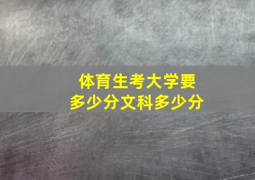 体育生考大学要多少分文科多少分