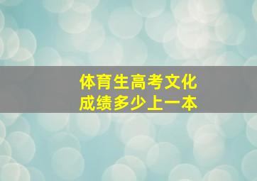 体育生高考文化成绩多少上一本