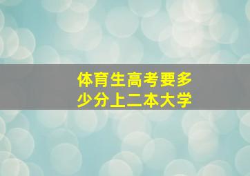 体育生高考要多少分上二本大学