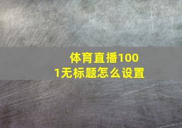 体育直播1001无标题怎么设置