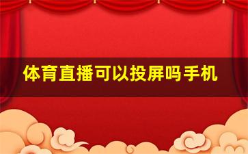 体育直播可以投屏吗手机