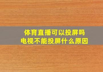 体育直播可以投屏吗电视不能投屏什么原因