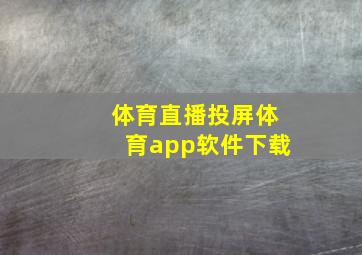 体育直播投屏体育app软件下载