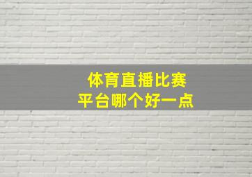 体育直播比赛平台哪个好一点