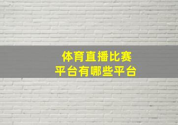 体育直播比赛平台有哪些平台