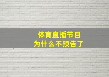 体育直播节目为什么不预告了