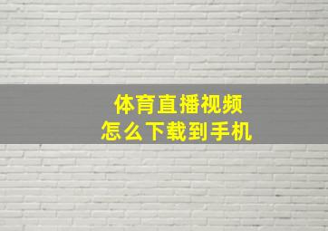 体育直播视频怎么下载到手机