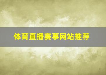 体育直播赛事网站推荐