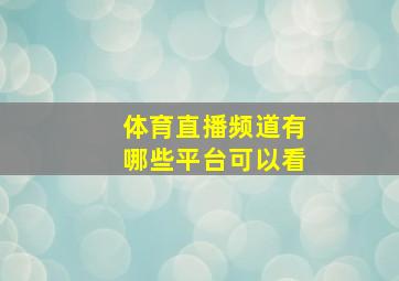 体育直播频道有哪些平台可以看