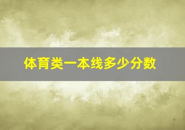 体育类一本线多少分数