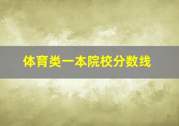 体育类一本院校分数线