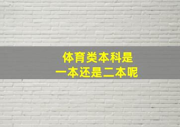 体育类本科是一本还是二本呢