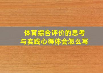 体育综合评价的思考与实践心得体会怎么写