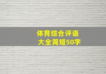 体育综合评语大全简短50字