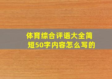 体育综合评语大全简短50字内容怎么写的