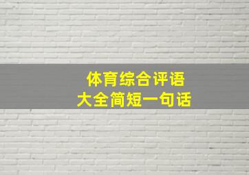 体育综合评语大全简短一句话