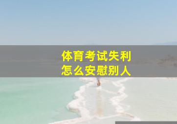 体育考试失利怎么安慰别人