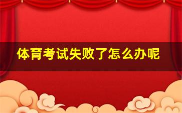 体育考试失败了怎么办呢