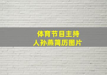 体育节目主持人孙燕简历图片