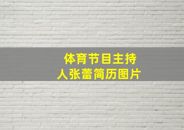 体育节目主持人张蕾简历图片