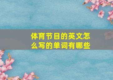 体育节目的英文怎么写的单词有哪些