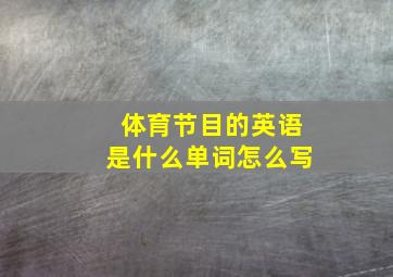 体育节目的英语是什么单词怎么写