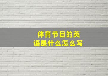 体育节目的英语是什么怎么写