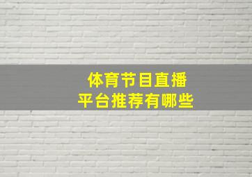 体育节目直播平台推荐有哪些