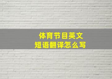 体育节目英文短语翻译怎么写