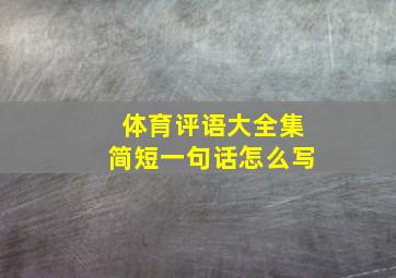 体育评语大全集简短一句话怎么写